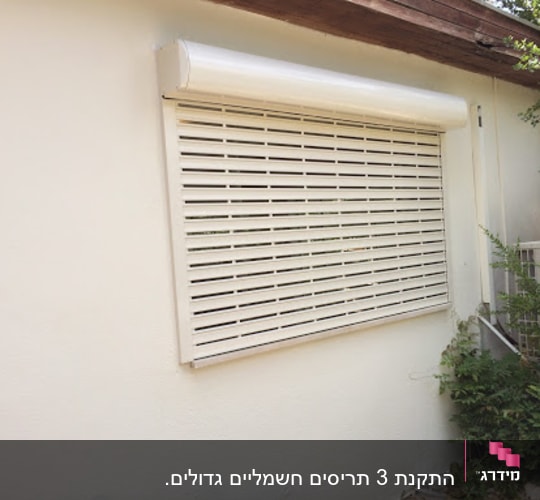 אלומיניום תריס גלילה על קיר חיצוני